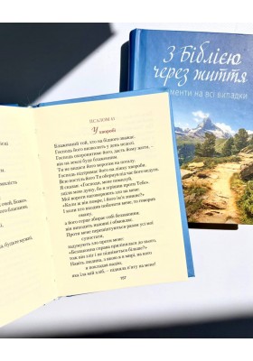 З Біблією через життя. Фрагменти на всі випадки